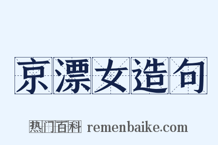 京漂女造句是什么意思的图片